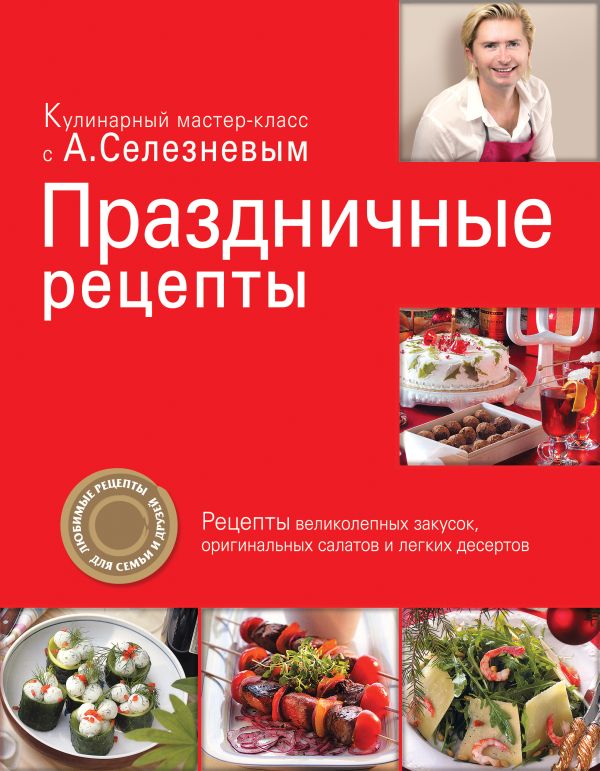 Праздничные рецепты Праздничные рецепты Селезнев А.