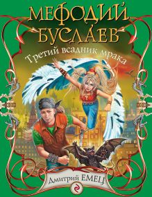 Мефодий Буслаев. Третий всадник мрака: повесть