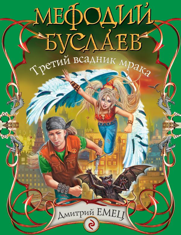 Мефодий Буслаев. Третий всадник мрака: повесть Мефодий Буслаев. Третий всадник мрака: повесть Емец Д.А.