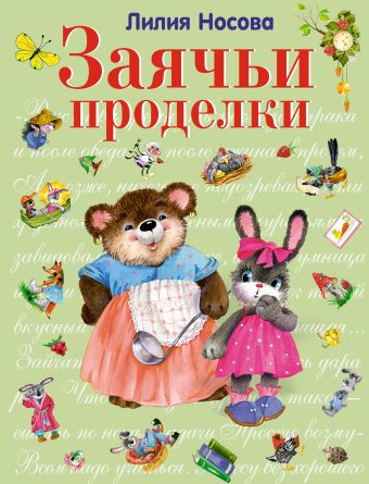 

Заячьи проделки