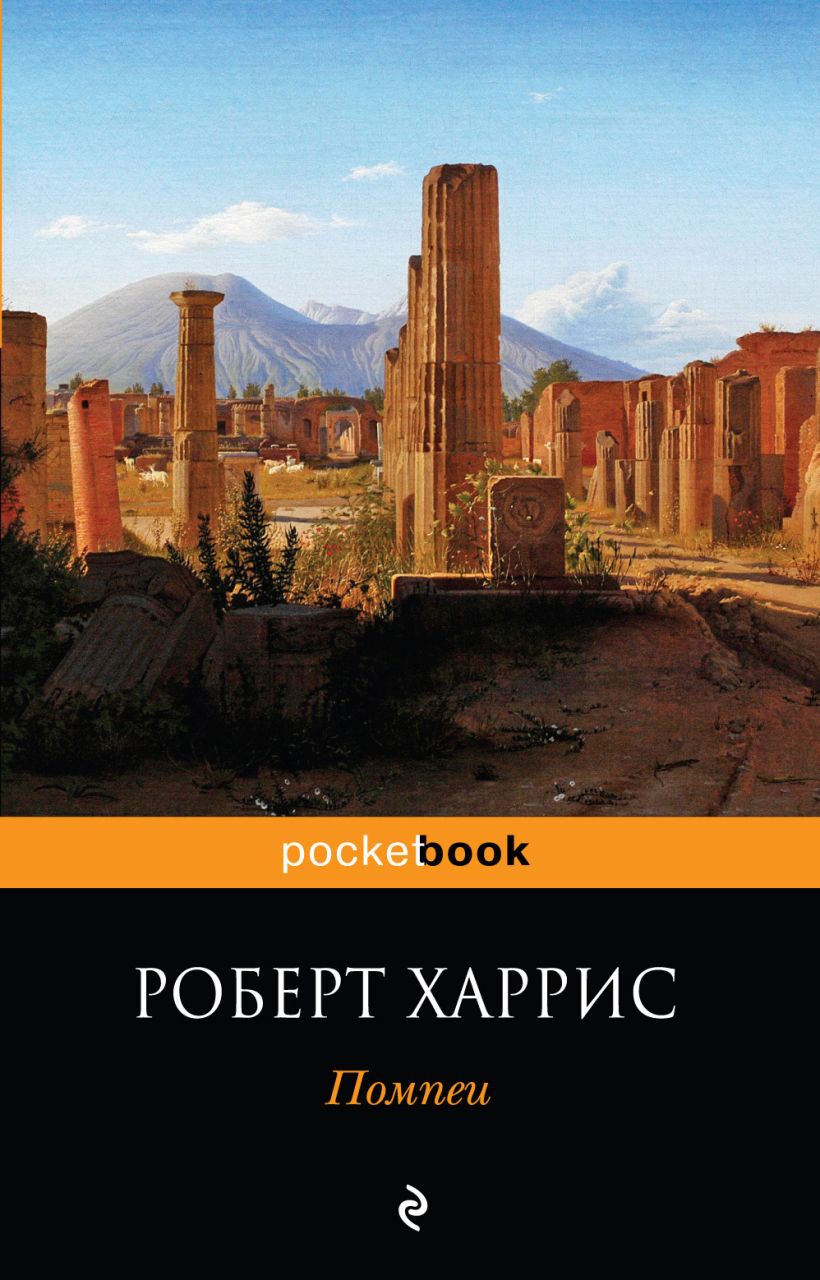 Харрис помпеи. Харрис Роберт - Помпеи. Помпеи книга Роберт Харрис. Книга Помпей. Роберт Харрис империй обложка книги.