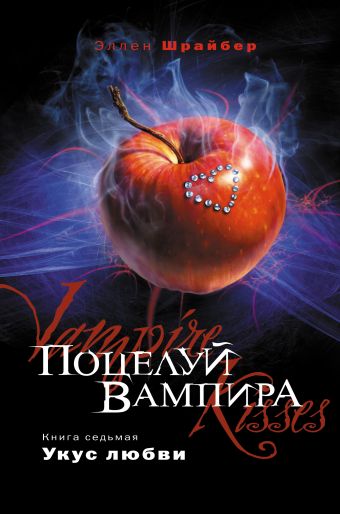 Поцелуй вампира. Кн. 7: Укус любви Поцелуй вампира. Кн. 7: Укус любви Шрайбер Э.