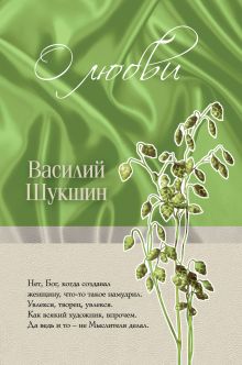 О любви
