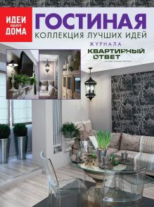 Гостиная: Коллекция лучших идей журнала "Квартирный ответ на квартирный вопрос"