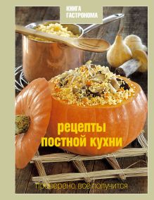 Книга Гастронома Рецепты постной кухни