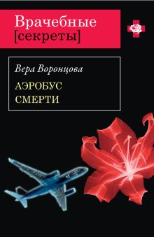 Аэробус смерти: роман