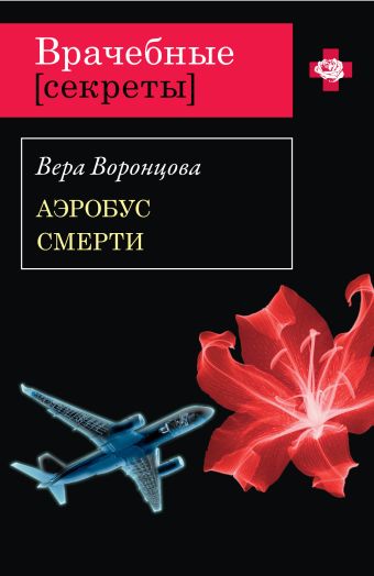 Аэробус смерти: роман Аэробус смерти: роман Воронцова В.