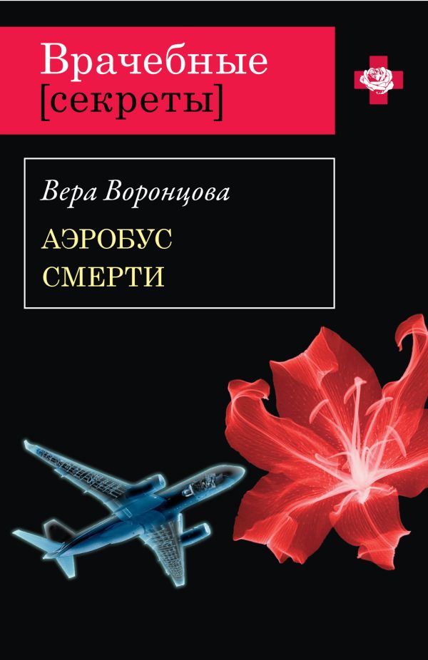 Аэробус смерти: роман Аэробус смерти: роман Воронцова В.