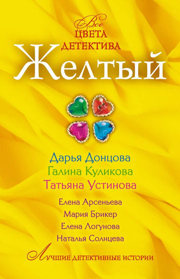 Желтый: сборник рассказов Желтый: сборник рассказов