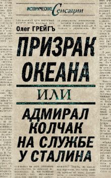 Призрак океана, или Адмирал Колчак на службе у Сталина