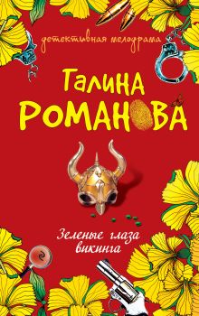 Зеленые глаза викинга: роман