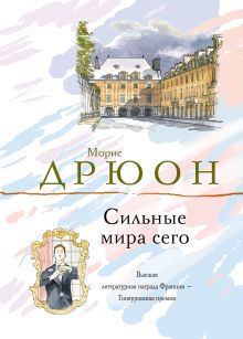 Сильные мира сего