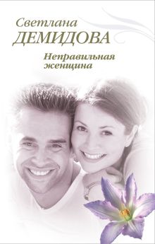 Неправильная женщина: роман