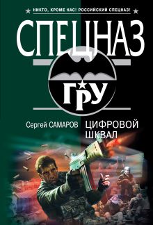 Цифровой шквал: роман