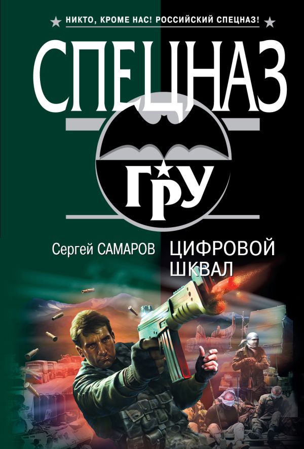 Цифровой шквал: роман Цифровой шквал: роман Самаров С.В.