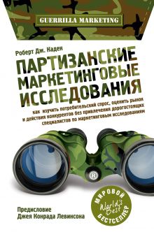 Партизанские маркетинговые исследования