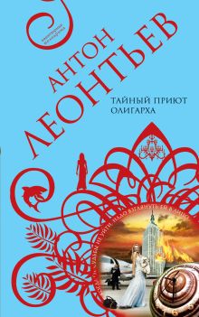 Тайный приют олигарха: роман