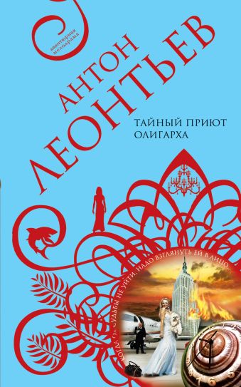 Тайный приют олигарха: роман Тайный приют олигарха: роман Леонтьев А.В.