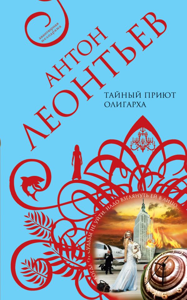 Тайный приют олигарха: роман Тайный приют олигарха: роман Леонтьев А.В.