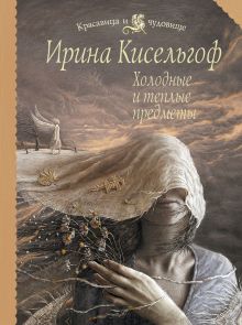 Холодные и теплые предметы: роман