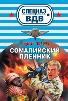 Сомалийский пленник: роман