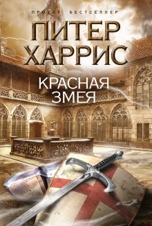 Красная змея