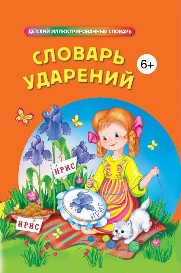

Словарь ударений