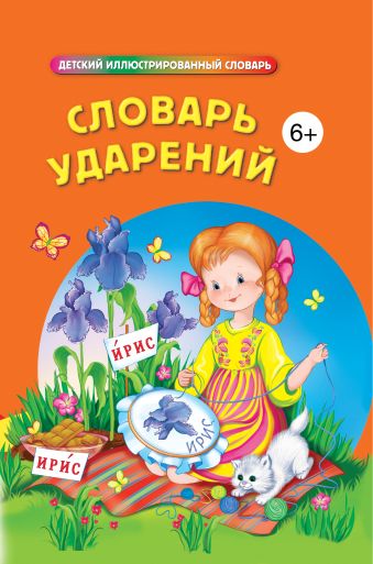 Словарь ударений Словарь ударений Говердовская И. Б., сост.