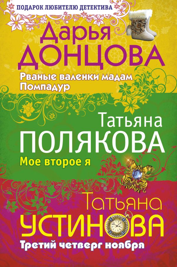 Рваные валенки мадам Помпадур. Мое второе я. Третий четверг ноября Рваные валенки мадам Помпадур. Мое второе я. Третий четверг ноября Донцова Д.А.