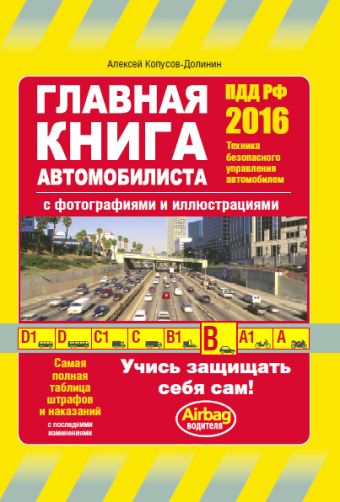 Главная книга автомобилиста (с изм. на 2016 год) Главная книга автомобилиста (с изм. на 2016 год) Копусов-Долинин А.И.