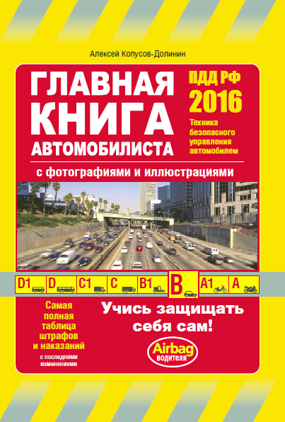 Главная книга автомобилиста (с изм. на 2016 год) Главная книга автомобилиста (с изм. на 2016 год) Копусов-Долинин А.И.