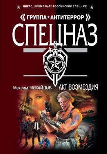 Акт возмездия: роман