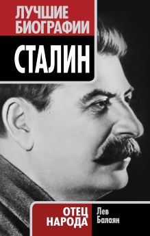 Сталин. Отец народа