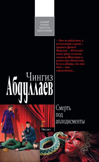 Смерть под аплодисменты: роман Смерть под аплодисменты: роман Абдуллаев Ч.А.