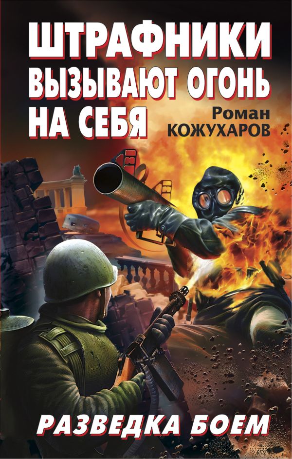 Штрафники вызывают огонь на себя. Разведка боем Штрафники вызывают огонь на себя. Разведка боем Кожухаров Р.Р.
