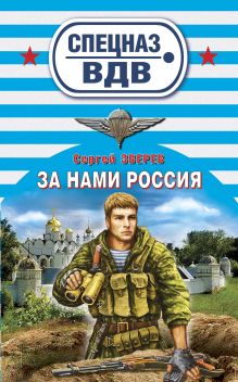 За нами Россия: роман