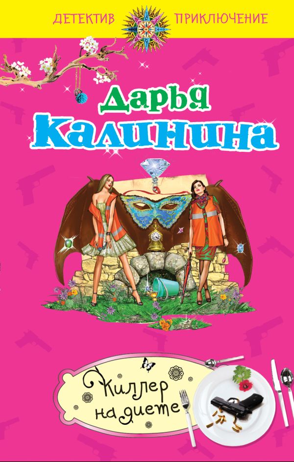 Киллер на диете: роман Киллер на диете: роман Калинина Д.А.