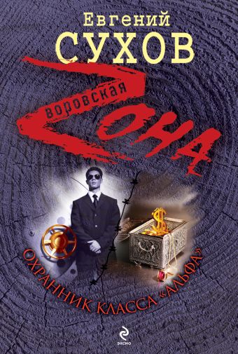 Охранник класса "альфа": роман Охранник класса "альфа": роман Сухов Е.