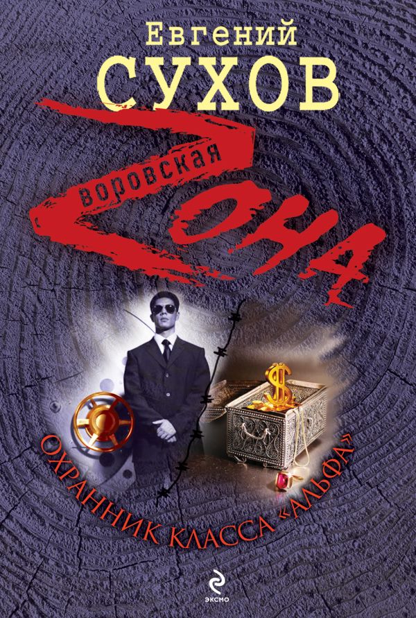 Охранник класса "альфа": роман Охранник класса "альфа": роман Сухов Е.
