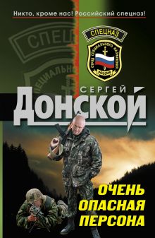 Очень опасная персона: роман
