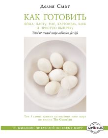 Как готовить яйца, пасту, рис, картофель, хлеб и простую выпечку