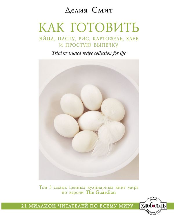 Как готовить яйца, пасту, рис, картофель, хлеб и простую выпечку Как готовить яйца, пасту, рис, картофель, хлеб и простую выпечку Смит Д.