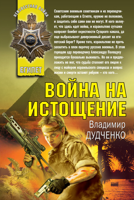 Война на истощение: роман Война на истощение: роман Дудченко В.А.
