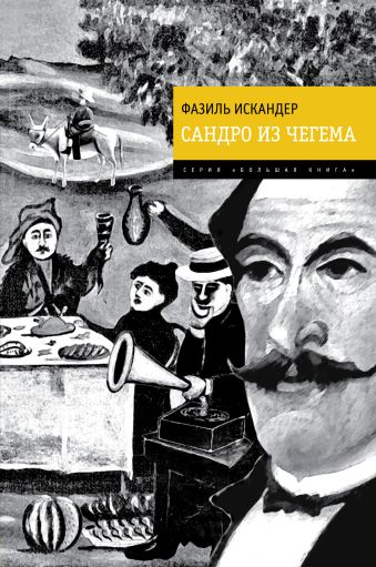 Сандро из Чегема Сандро из Чегема Искандер Ф.А.