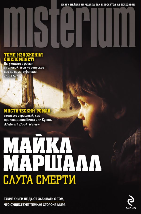 Слуга смерти Слуга смерти Маршалл М.