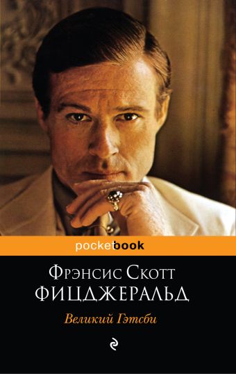 Великий Гэтсби Великий Гэтсби Фицджеральд Ф.С.