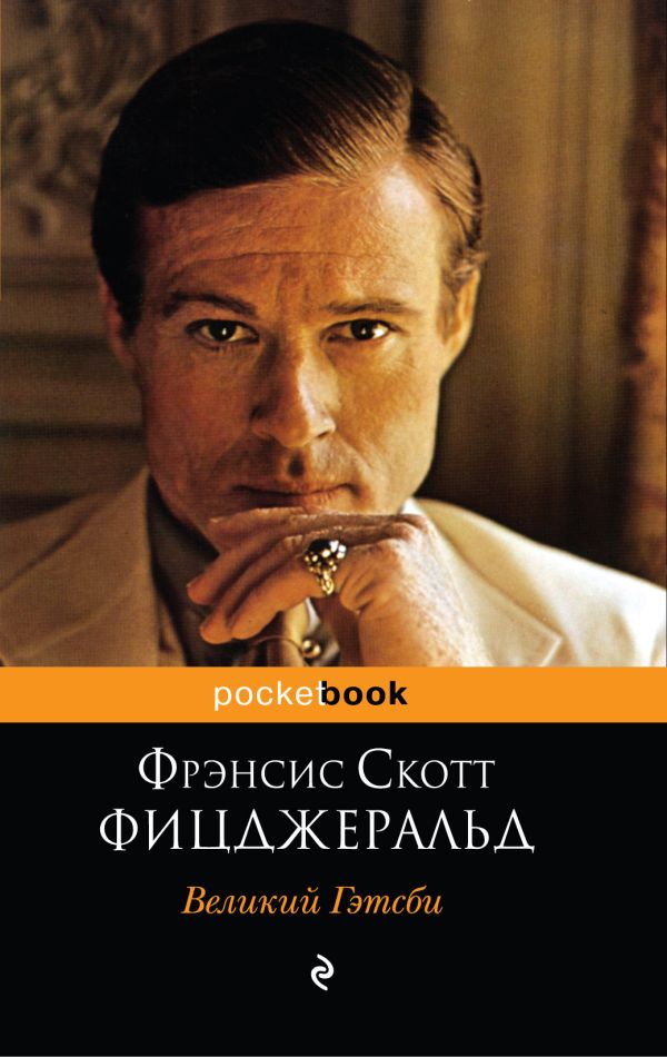 Великий Гэтсби Великий Гэтсби Фицджеральд Ф.С.