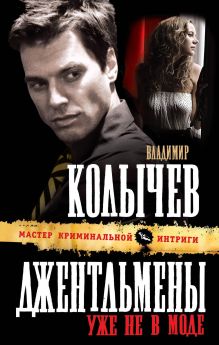 Джентльмены уже не в моде: роман