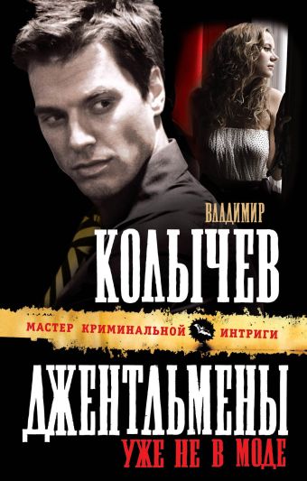 Джентльмены уже не в моде: роман Джентльмены уже не в моде: роман Колычев В.Г.