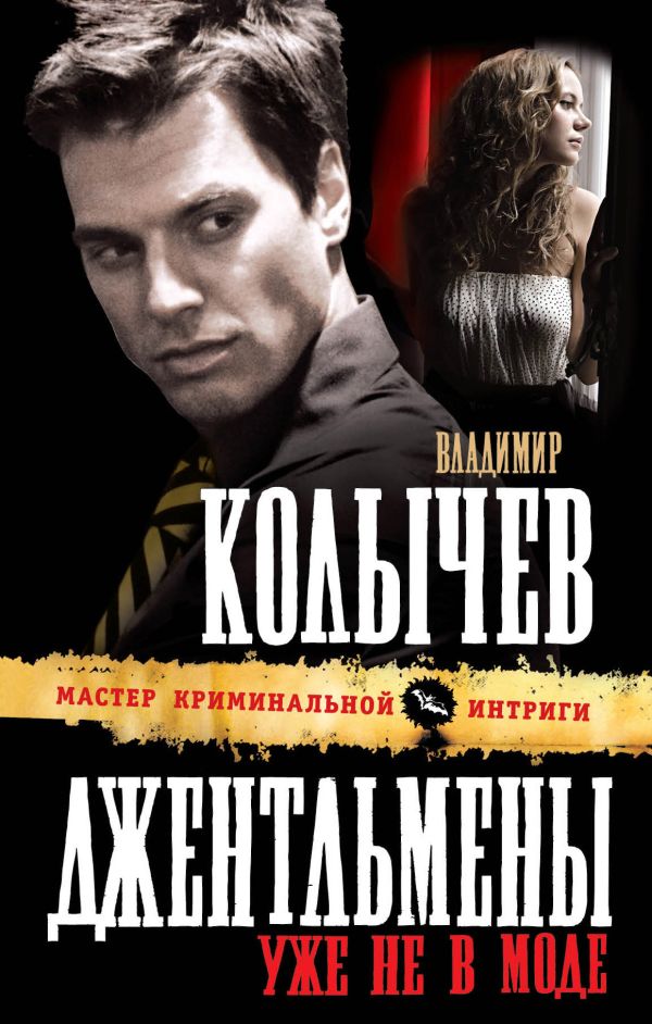 Джентльмены уже не в моде: роман Джентльмены уже не в моде: роман Колычев В.Г.